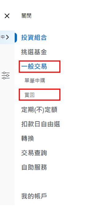 登入後，於上方功能列點選「一般交易」中之「買回」。