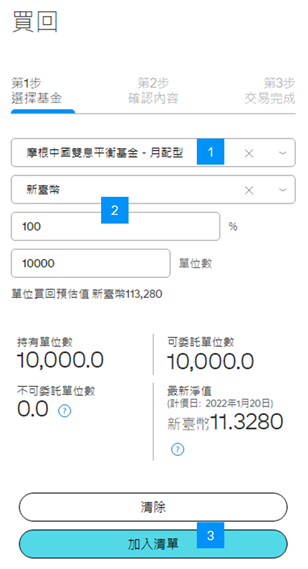 依圖示進行基金買回設定。