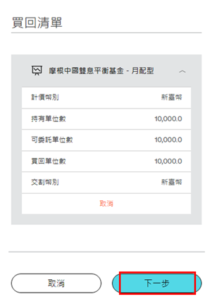 加入清單後，您欲買回的基金即會於下方的買回清單中秀出。您可於此確認基金內容後，點選「下一步」。