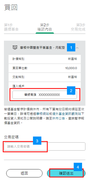 確認買回內容及選擇匯入帳戶資訊。