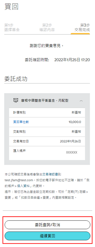 於交易完成頁面，您可以再次確認您所買回的商品相關內容。您亦可選擇「繼續買回」或「委託查詢」。