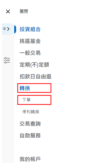 登入後，於上方功能列點選「轉換」中之「下單」。