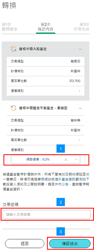 您可於「優惠類別」選單中，選取您希望適用的優惠選項，並輸入「交易密碼」及點選「確認送出」。