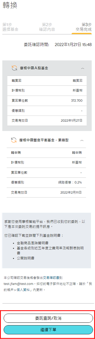 於交易完成頁面，您可以再次確認您所轉換的商品相關內容。您亦可選擇「繼續下單」或已申購基金之「委託查詢」。